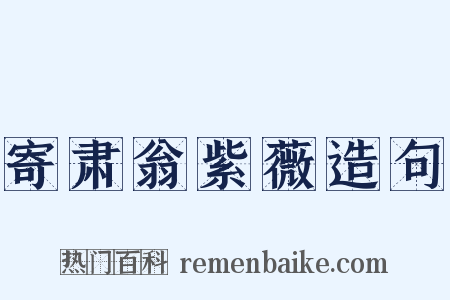 寄肃翁紫薇造句是什么意思的图片